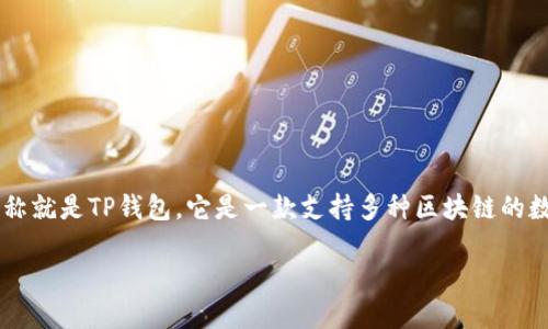 TokenPocket钱包和TP钱包是指同一种钱包，TokenPocket的全称就是TP钱包。它是一款支持多种区块链的数字资产钱包，以用户友好的界面和强大的功能而受到广泛使用。

### TokenPocket钱包（TP Wallet）的未来发展趋势与展望