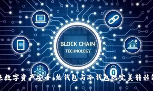 未来数字资产安全：热钱包与冷钱包的完美转移策略