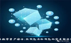 未来数字资产安全：热钱
