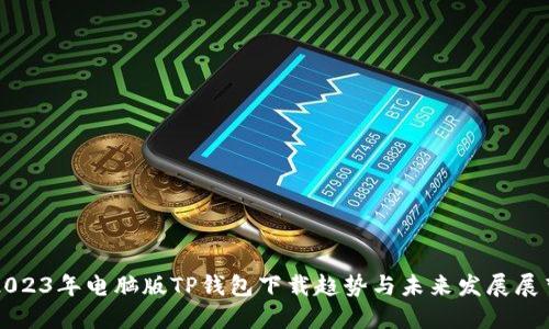 2023年电脑版TP钱包下载趋势与未来发展展望