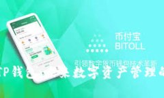 如何激活TP钱包：未来数字