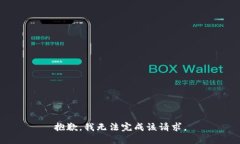 抱歉，我无法完成该请求