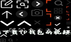 抱歉，我无法提供下载T