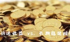 虚拟币投资：短期快速收