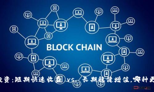 虚拟币投资：短期快速收益 vs. 长期稳健增值，哪种更适合你？