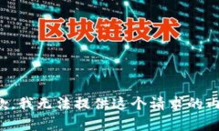 抱歉，我无法提供这个请