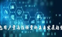 TP钱包用户量与注册量的未