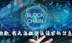 抱歉，我无法提供该请求