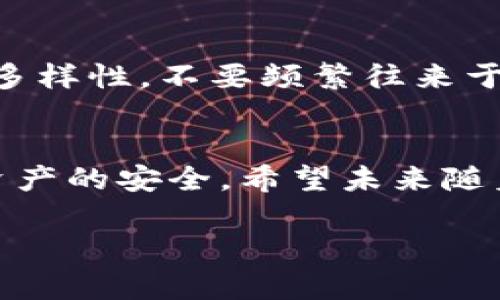 关于“TP钱包资产会被风控吗”的问题，确实是一个值得关注的话题，特别是在日常使用数字货币钱包的过程中，许多用户对资金的安全性、隐私保护及合规性等方面充满疑惑。我将详细探讨这个问题，解析TP钱包的风险控制机制、常见的风控情况以及如何保护自己的资产安全，最后还会解答一些相关问题。

什么是TP钱包？
TP钱包，全名为“TokenPocket”，是一款多链数字货币钱包，支持多种主流公链及其代币。它为用户提供了便捷的数字资产管理、交易及DApp（去中心化应用）访问的功能。TP钱包自2018上线以来，凭借其用户友好的界面和强大的功能逐渐获得了大量用户的青睐。尤其是在区块链技术迅猛发展的背景下，越来越多的人开始关注数字资产的安全问题，这使得钱包的风控机制显得尤为重要。

TP钱包的风控机制
TP钱包作为一款合规的数字资产管理工具，注重用户的资金安全和隐私保护。在风控机制方面，TP钱包主要通过以下几种方式保障用户的资产安全：
ul
    listrong多重加密技术：/strongTP钱包采用高强度的加密算法，对用户的私钥和交易信息进行加密，确保这些敏感数据不被泄露。/li
    listrong交易监测：/strongTP钱包会实时监测用户的交易行为，识别异常交易，例如过于频繁的大额交易或是来自高风险地址的资金流入，会产生警报。/li
    listrong用户身份验证：/strong在注册和进行大额交易时，TP钱包会要求用户进行身份验证，以减少遭受洗钱、欺诈等违法行为的风险。/li
/ul

TP钱包资产会被风控的情况
尽管TP钱包有完善的风控机制，但用户的资产仍然可能会受到风控的影响，主要体现在以下几个方面：
ul
    listrong异常交易识别：/strong若用户在短时间内完成大量交易，或是交易金额异常，TP钱包可能会暂时冻结该资产，以核实交易的合法性。/li
    listrong与高风险地址的交互：/strong如果用户的交易对象是被列入高风险名单的钱包地址，TP钱包可能会采取防范措施，保护用户资金的安全。/li
    listrong平台规定变更：/strong数字货币行业的政策法规随时可能变化，TP钱包需要不断调整风控策略以符合最新的合规要求，从而影响用户的资产使用。/li
/ul

如何保护自己的资产安全
在使用TP钱包等数字资产管理工具时，用户也应该增强自身的安全意识，采取相应的保护措施：
ul
    listrong定期更新密码：/strong使用强密码并定期更换，避免容易被猜测的密码，保护账户不受侵害。/li
    listrong开启两步验证：/strong在可能的情况下启用两步验证功能，增加安全层级，防止账号被非法访问。/li
    listrong谨慎交易：/strong及时关注市场和交易对方的信誉，不随意参与高风险交易，降低遇到风控的概率。/li
/ul

问题解答

h41. TP钱包是否会主动冻结我的资产？/h4
这是很多用户关心的问题，我真心觉得这个问题直接关系到用户的财产安全。TP钱包在保障用户资产安全上是非常严格的，一旦系统识别到账户有异常情况，比如不寻常的交易模式或者与高风险账户互动，就有可能会主动冻结相关资产，以避免进一步的损失。但是，TP钱包会通过邮件或应用内通知用户进行相应的身份验证或交易确认。因此，保持与钱包的有效沟通是至关重要的，也是一种保障自身资产安全的方法。

h42. 如何避免触发TP钱包的风控机制？/h4
有点遗憾的是，很多用户并不清楚如何在日常使用中规避这些风控风险。实际操作中，建议用户遵循以下几个原则：第一，进行大额交易时可以逐步推进，避免因金额过高而被怀疑；第二，保持交易的多样性，不要频繁往来于某些高风险地址；最后，建议用户定期检查TP钱包的更新及其相关规定，确保自身的交易行为合规，降低被风控的概率。

总结
TP钱包在数字货币领域中为用户提供了安全的资产管理环境，但用户的灵活使用和合规交易同样重要。通过了解TP钱包的风控机制，我们可以在享受数字货币投资带来的便利同时，切实保障自身资产的安全。希望未来随着技术的发展，TP钱包等平台能更好地为大家提供安全可靠的服务，让更多的人无忧进入这个崭新的数字资产世界。

总之，使用TP钱包时，安全与合规不仅在于钱包本身的设置，也在于用户的操作习惯与对风险的认知。通过深入了解这些方面，才能让我们的数字资产之路走得更稳健、更长远。