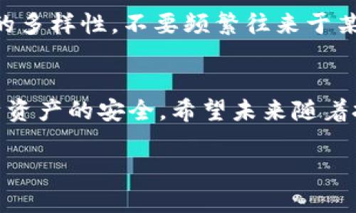 关于“TP钱包资产会被风控吗”的问题，确实是一个值得关注的话题，特别是在日常使用数字货币钱包的过程中，许多用户对资金的安全性、隐私保护及合规性等方面充满疑惑。我将详细探讨这个问题，解析TP钱包的风险控制机制、常见的风控情况以及如何保护自己的资产安全，最后还会解答一些相关问题。

什么是TP钱包？
TP钱包，全名为“TokenPocket”，是一款多链数字货币钱包，支持多种主流公链及其代币。它为用户提供了便捷的数字资产管理、交易及DApp（去中心化应用）访问的功能。TP钱包自2018上线以来，凭借其用户友好的界面和强大的功能逐渐获得了大量用户的青睐。尤其是在区块链技术迅猛发展的背景下，越来越多的人开始关注数字资产的安全问题，这使得钱包的风控机制显得尤为重要。

TP钱包的风控机制
TP钱包作为一款合规的数字资产管理工具，注重用户的资金安全和隐私保护。在风控机制方面，TP钱包主要通过以下几种方式保障用户的资产安全：
ul
    listrong多重加密技术：/strongTP钱包采用高强度的加密算法，对用户的私钥和交易信息进行加密，确保这些敏感数据不被泄露。/li
    listrong交易监测：/strongTP钱包会实时监测用户的交易行为，识别异常交易，例如过于频繁的大额交易或是来自高风险地址的资金流入，会产生警报。/li
    listrong用户身份验证：/strong在注册和进行大额交易时，TP钱包会要求用户进行身份验证，以减少遭受洗钱、欺诈等违法行为的风险。/li
/ul

TP钱包资产会被风控的情况
尽管TP钱包有完善的风控机制，但用户的资产仍然可能会受到风控的影响，主要体现在以下几个方面：
ul
    listrong异常交易识别：/strong若用户在短时间内完成大量交易，或是交易金额异常，TP钱包可能会暂时冻结该资产，以核实交易的合法性。/li
    listrong与高风险地址的交互：/strong如果用户的交易对象是被列入高风险名单的钱包地址，TP钱包可能会采取防范措施，保护用户资金的安全。/li
    listrong平台规定变更：/strong数字货币行业的政策法规随时可能变化，TP钱包需要不断调整风控策略以符合最新的合规要求，从而影响用户的资产使用。/li
/ul

如何保护自己的资产安全
在使用TP钱包等数字资产管理工具时，用户也应该增强自身的安全意识，采取相应的保护措施：
ul
    listrong定期更新密码：/strong使用强密码并定期更换，避免容易被猜测的密码，保护账户不受侵害。/li
    listrong开启两步验证：/strong在可能的情况下启用两步验证功能，增加安全层级，防止账号被非法访问。/li
    listrong谨慎交易：/strong及时关注市场和交易对方的信誉，不随意参与高风险交易，降低遇到风控的概率。/li
/ul

问题解答

h41. TP钱包是否会主动冻结我的资产？/h4
这是很多用户关心的问题，我真心觉得这个问题直接关系到用户的财产安全。TP钱包在保障用户资产安全上是非常严格的，一旦系统识别到账户有异常情况，比如不寻常的交易模式或者与高风险账户互动，就有可能会主动冻结相关资产，以避免进一步的损失。但是，TP钱包会通过邮件或应用内通知用户进行相应的身份验证或交易确认。因此，保持与钱包的有效沟通是至关重要的，也是一种保障自身资产安全的方法。

h42. 如何避免触发TP钱包的风控机制？/h4
有点遗憾的是，很多用户并不清楚如何在日常使用中规避这些风控风险。实际操作中，建议用户遵循以下几个原则：第一，进行大额交易时可以逐步推进，避免因金额过高而被怀疑；第二，保持交易的多样性，不要频繁往来于某些高风险地址；最后，建议用户定期检查TP钱包的更新及其相关规定，确保自身的交易行为合规，降低被风控的概率。

总结
TP钱包在数字货币领域中为用户提供了安全的资产管理环境，但用户的灵活使用和合规交易同样重要。通过了解TP钱包的风控机制，我们可以在享受数字货币投资带来的便利同时，切实保障自身资产的安全。希望未来随着技术的发展，TP钱包等平台能更好地为大家提供安全可靠的服务，让更多的人无忧进入这个崭新的数字资产世界。

总之，使用TP钱包时，安全与合规不仅在于钱包本身的设置，也在于用户的操作习惯与对风险的认知。通过深入了解这些方面，才能让我们的数字资产之路走得更稳健、更长远。