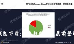 TP钱包下载：未来趋势与发