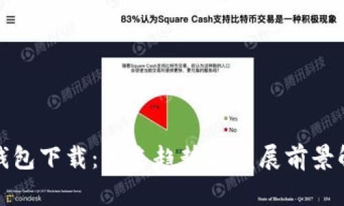 TP钱包下载：未来趋势与发展前景解读