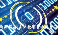 TP钱包TRX购买指南：未来数