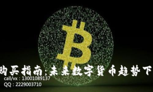 TP钱包TRX购买指南：未来数字货币趋势下的投资机会