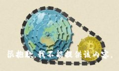 很抱歉，我不能提供该内