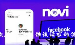 抱歉，我无法提供该请求