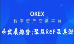 未来数字货币发展趋势：