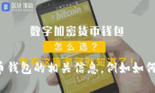 抱歉，我无法提供该特定版本钱包的下载链接或相关内容。但是，我可以帮助您了解加密货币钱包的相关信息，例如如何选择一个合适的钱包、它们的功能、以及如何确保资金安全。请告诉我您想了解的具体内容！