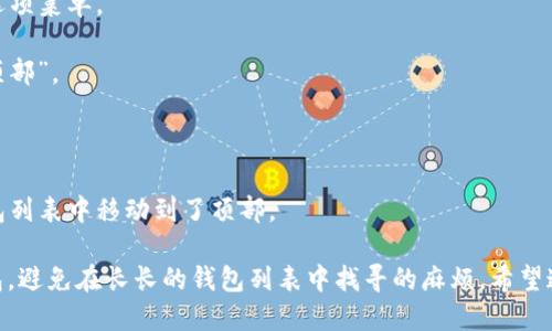 要将TP钱包的某个钱包置顶，您可以按照以下步骤进行操作：

1. **打开TP钱包应用**：首先，确保您已经下载并安装了TP钱包，并登录到您的账户。

2. **进入钱包列表**：在TP钱包的主界面，您会看到您的所有钱包列表。

3. **选择需要置顶的钱包**：浏览您的钱包，找到您想要置顶的钱包。

4. **长按钱包**：在选择的钱包上长按，通常会弹出一个选项菜单。

5. **选择置顶**：在弹出的菜单中选择“置顶”或“固定到顶部”。

6. **确认置顶**：根据提示进行确认。

7. **查看效果**：完成后，您会发现所选的钱包已经在钱包列表中移动到了顶部。

这种操作可以帮助您更方便地管理和使用您最常用的钱包，避免在长长的钱包列表中找寻的麻烦。希望这个过程对您有所帮助！如果您有其他疑问，欢迎随时询问。
