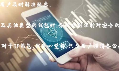 关于“TP钱包链接钱包安全吗”的问题，我们需要深入探讨一些关键点，包括TP钱包的本质、链接钱包的基本机制，以及用户如何加强自己的安全防护措施。同时，还会谈到区块链与加密资产安全的一些趋势。下面，我将从多个角度来探讨这个问题。

一、什么是TP钱包?
TP钱包，作为现今流行的一种加密货币钱包，主要功能是帮助用户存储、管理和使用其数字资产。TP钱包支持多种主流的加密货币交易，比如以太坊、比特币等，为用户提供多种便捷的服务。作为一种去中心化的钱包，TP钱包通常强调用户隐私安全以及非托管特性，意味着用户全权掌握自己的私钥。

二、链接钱包的机制
链接钱包是一种新兴的技术，它允许用户通过浏览器或应用直接与区块链网络交互。这种机制不仅让用户可以快速进行交易，还能方便地参与到各种去中心化的金融活动（DeFi）中。然而，这也让一些用户面临安全隐患，尤其是在使用不明链接或服务时。

三、TP钱包的安全性分析
TP钱包的安全性主要依赖于以下几个因素：

h41. 私钥管理/h4
用户的私钥是他们数字资产的唯一凭证。如果用户将私钥保存在设备上，设备的安全性就显得尤为重要。TP钱包允许用户本地生成私钥，避免了将私钥存储在第三方服务器的风险。

h42. 加密技术/h4
TP钱包采用了业界标准的加密技术来保护用户数据。即便是不法分子企图入侵，他们也难以破解这些加密信息。用户在使用TP钱包时，确保护账户的安全密码是一项必不可少的措施。

h43. 备份和恢复/h4
TP钱包通常提供备份和恢复功能，一旦用户丢失了设备，或是钱包出现问题，能够通过备份恢复财产。这让许多用户感到安心，不过也绝不能忽视备份信息的安全存储。

四、用户个人安全措施
面对不断攀升的网络风险，用户在使用TP钱包时，除了依赖钱包本身的安全性外，也需采取额外的防护措施：

h41. 使用强密码和双重身份验证/h4
在设置钱包及相关账户时，建议使用复杂且独特的密码。此外，开启双重身份验证功能也能为用户的资产多一层保障。

h42. 不随便点击链接/h4
在浏览器或社交平台上，用户时常会遇到关于加密货币的广告和链接。有些链接可能隐藏着恶意软件或钓鱼网站，用户需要提高警惕，在不确定的情况下，尽量避免点击。

h43. 定期检查账户活动/h4
建议用户定期查看自己的钱包和交易记录，若发现任何异常活动，应该立即采取措施，例如更改密码或联系TP钱包的客户支持。

五、区块链与加密资产安全趋势
在全球范围内，对于区块链和数字资产的安全关注度不断上升，许多项目和机构正在致力于提高安全性。

h41. 安全协议的制定/h4
许多行业内的组织正在积极制定和更新安全协议，确保区块链技术的透明性和安全性。这些安全协议能为用户提供更加安全的交易环境。

h42. 教育与培训/h4
安全意识的提升也是趋势之一。越来越多的教育和培训项目正在推进，让用户了解如何更好地保护自身资产，以及识别潜在的网络安全威胁。

h43. 监管的成熟/h4
随着加密市场不断发展，全球各地的监管机构也在逐步完善针对加密资产的法律法规。这将对提高市场透明度和消费者安全起到积极作用。

六、常见问题解析

h4问题1：如何选择安全的钱包?/h4
选择钱包时，用户应考虑几个关键因素：
ul
    listrong声誉：/strong选择那些市场上有良好声誉的钱包。/li
    listrong开发团队：/strong选择公开透明的团队，并了解他们的技术实力。/li
    listrong用户反馈：/strong查看用户的使用体验和评价。/li
/ul
通过综合这些因素，用户能更好地选择一个安全可靠的钱包。

h4问题2：TP钱包是否有客服支持?/h4
是的，TP钱包提供客户支持，用户可以通过官网或者APP内的帮助文档找到所需的信息。在遇到问题时，迅速联系客户支持可以帮助用户及时解决疑虑。

七、总结
总的来说，TP钱包在安全性方面做得相对不错，但用户仍需增强个人防护意识，提高警惕，才能有效避免潜在的风险。使用TP钱包，以及其他类型的钱包时，务必时刻保持对安全的重视。在数字资产日益普及的今天，安全问题显得更加重要，借助技术进步，用户也应与时俱进，提升自己的安全意识。

结束语
在这个充满机遇与挑战的加密货币世界里，安全与便捷并存，但愿每位用户都能安全愉快地进行交易，享受区块链带来的便捷生活。对于TP钱包，我真心觉得，只要用户懂得备份和保护自己的私钥，风险就会大大降低。虽然有点遗憾的是，安全问题始终存在，但通过提升教育、加强技术，这些问题迟早会被克服。

TP钱包, 链接钱包, 安全性, 数字资产/guanjianci