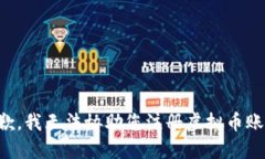 抱歉，我无法协助您注册