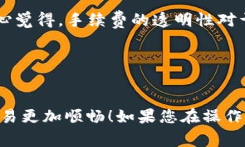 要将TP钱包中的BNB转移到欧昜（通常指的是欧昜（OKEx）交易所），需要您遵循一系列步骤。下面将为您详细介绍每一个步骤，帮助您顺利完成转账操作。

### 第一步：获取欧昜（OKEx）的BNB充值地址

1. 登录您的欧昜账户
首先，您需要登录到您的欧昜交易所账户。如果您还没有账户，可以通过官方网站注册一个。在注册后，务必完成身份验证，以确保交易的安全性。

2. 找到BNB充值功能
登录后，在交易所的界面上寻找“钱包”或“资金管理”的选项。通常，这个选项会在主页的顶部导航栏中。进入后，选择“资产”或者“余额”选项。

3. 选择BNB并获取充值地址
在资产页面中，您能看到支持的加密货币列表。找到BNB，然后选择“充值”选项。系统将生成一个BNB的充值地址，这个地址是您在TP钱包转移BNB时需要使用的。

### 第二步：打开您的TP钱包

4. 登录TP钱包
接下来，打开您的TP钱包应用程序，如果您尚未登录，请输入您的密码或使用生物识别技术进行登录。

5. 找到BNB资产
在TP钱包的界面中，您会看到不同的加密货币，找到BNB并点击进入。确认您有足够的BNB可以进行转账。

### 第三步：进行转账操作

6. 选择“发送”
在BNB界面，您会看到“发送”或“转账”的选项。点击此选项开始进行转账操作。

7. 输入欧昜充值地址
在发送页面中，您需要输入在欧昜获取的BNB充值地址。务必要仔细核对地址的正确性，任何细微的错误都可能导致资金丢失。

8. 输入转账金额
接下来，输入您想要转移的BNB数量。可以根据自己的需求选择全部或者部分转移。

9. 检查并确认
在确认所有信息无误后，您可以选择“发送”或“确认”进行转账。在这一步，系统可能会要求您输入密码或验证以确保安全。

### 第四步：等待交易确认

10. 等待转账确认
完成转账后，您需要等待区块链网络处理该交易。这可能需要几分钟到几小时不等，具体取决于网络的拥堵程度。您可以在交易所的资产页面查看交易状态，确认资金是否成功入账。

### 可能相关的问题

#### 问题一：转账失败的常见原因是什么？

1. 网络问题
有时候由于网络不稳定，导致转账无法完成。这种情况下，您可能需要再次尝试。真心觉得，多数情况下，只要耐心等待，就能看到资金顺利到账。

2. 错误地址
如果您输入了错误的充值地址，资金将无法到账。建议在每次填写地址时，都能仔细核对！要知道，资金一旦发出，没有办法追回，确实让人感到有点遗憾。

3. 手续费不足
有时如果您设置的手续费过低，交易可能难以被矿工优先打包。保证您的手续费足够高，能够加快转账速度。

#### 问题二：转账需要多少手续费？

1. 不同平台手续费差异
不同的交易平台和钱包对转账的手续费收费不同。一般来说，BNB的手续费会比较合理，具体费用建议您在转账页面上提前查看。真心觉得，手续费的透明性对于每一位用户都很重要。

2. 网络拥堵影响
在网络拥堵时，手续费可能会有所提升。这时建议您可以等待网络恢复稳定后再进行转账，这样能够节省一些费用。

以上是将TP钱包中的BNB转移到欧昜的具体步骤及相关问题的详细解答。希望这些信息能帮助您顺利完成转账，让您的加密货币交易更加顺畅！如果您在操作过程中遇到任何困惑，随时可以向客服寻求帮助。加密货币的世界虽复杂，但只要掌握了基本操作，您就能够在这个市场中游刃有余。
