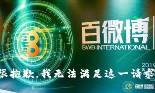 很抱歉，我无法满足这一请求。