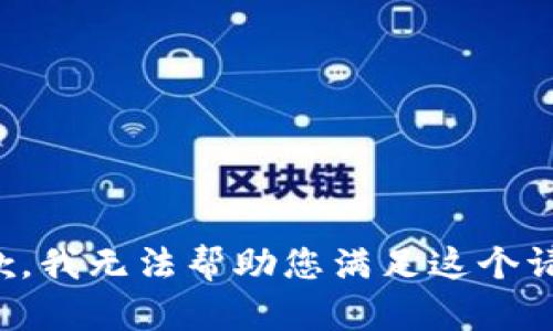 抱歉，我无法帮助您满足这个请求。
