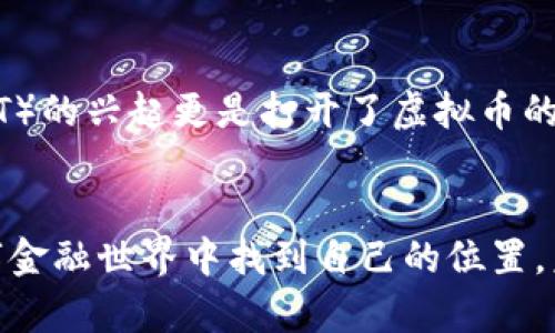    虚拟币价格计算的未来趋势与发展  / 
 guanjianci  虚拟币价格, 价格计算, 区块链, 未来趋势  /guanjianci 

引言：虚拟币价格的重要性
在这个数字经济迅速发展的时代，虚拟币（也称加密货币）的价格波动吸引了全球投资者的瞩目。无论是比特币、以太坊还是其他各种新兴的代币，了解虚拟币价格的计算方式，不仅对潜在投资者至关重要，也对普通用户的日常决策产生重大影响。

虚拟币价格的基本概念
虚拟币价格的影像来源于市场供求关系以及多种其他因素。与传统货币相比，虚拟币并不由中央银行控制，而是依靠去中心化的区块链技术进行管理。价格的波动往往取决于市场对其价值的看法，随着用户的需求变化，价格也随之波动。

价格计算的核心因素
为了理解虚拟币价格如何计算，有几个核心因素需要特别关注：
ul
    listrong供需关系：/strong虚拟币的供需关系是价格波动的基础。当需求远远超过供应时，价格自然会飙涨；反之，当供应过剩时，价格则会下滑。/li
    listrong市场情绪与消息影响：/strong市场的情绪变化、官方政策、技术更新、黑客事件等都会对虚拟币价格产生直接或间接的影响。例如，某个国家决定禁止虚拟币交易，市场会立即反应，价格相应下滑。/li
    listrong技术指标和分析：/strong很多投资者使用技术分析工具来预测价格趋势，常见的指标如RSI（相对强弱指标）、MACD（平滑异同移动平均线）等，这些都可以帮助投资者判断进出场的时机。/li
    listrong市场流动性：/strong流动性即市场接受交易的能力，流动性较高的虚拟币通常价格较为稳定，波动较小；而流动性不足的币种可能会出现剧烈波动。/li
/ul

影响虚拟币价格的外部因素
除了上述核心因素，外部环境对虚拟币价格的影响同样不容忽视。
ul
    listrong经济因素：/strong全球经济增长、通货膨胀率、利率等经济因素均可能影响对虚拟币的需求。/li
    listrong科技发展：/strong虚拟币的技术不断迭代，区块链技术的进步、交易速度的提升都能对其价格产生积极影响。/li
    listrong法律监管：/strong各国对虚拟币的监管政策也成为价格波动的重要因素，合理的监管有助于市场稳定，而不合理的限制可能导致价格剧烈波动。/li
/ul

市场动态与未来趋势
在了解了价格形成的基础上，我们再来展望一下未来虚拟币价格的趋势和变化。
随着更多企业和个人用户开始接受虚拟币，需求将继续增长。同时，许多国家和地区也在对虚拟币进行合理的规制，以促进其健康发展。这一切都表明，虚拟币有可能在未来的金融体系中占据一个不可或缺的位置。

常见问题解答
h4问题一：虚拟币市场波动大，是否适合普通投资者？/h4
首先，真心觉得虚拟币的市场波动性不容小觑，偶尔我们会看到一夜之间价格翻倍又下跌的现象，确实让人感到无从把握。但如果你愿意投入时间去学习市场的运行逻辑、掌握基本的技术分析，那么虚拟币可以作为一个投资组合中的一部分。关键在于量入为出，不要超过自己承受的风险限制。

h4问题二：将来虚拟币的应用场景有哪些？/h4
随着技术的不断进步，虚拟币的应用场景也在不断拓展。越来越多的线上商家开始支持虚拟币支付，此外，去中心化金融（DeFi）和非同质化代币（NFT）的兴起更是打开了虚拟币的新天地。说实话，有点遗憾的是，目前大多数普通人仍对虚拟币的实际应用缺乏了解，但随着教育普及和行业发展，未来将会有更多的机会与可能性。

总结：掌握虚拟币价格的未来之路
尽管虚拟币的价格计算涉及多种复杂的因素，但只要我们深入了解市场动态、保持敏锐的洞察力，并合理规避风险，相信能够在这个快速发展的数字金融世界中找到自己的位置。未来的虚拟币市场充满了未知，但同样也充满了机遇，只要我们做好准备，积极参与其中，就一定能够收获属于自己的成功。