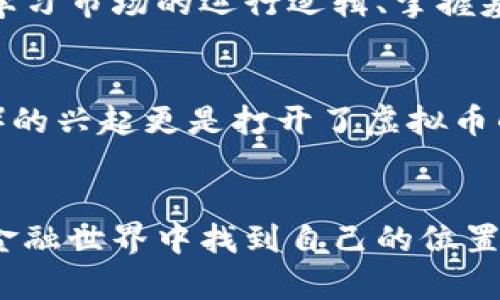    虚拟币价格计算的未来趋势与发展  / 
 guanjianci  虚拟币价格, 价格计算, 区块链, 未来趋势  /guanjianci 

引言：虚拟币价格的重要性
在这个数字经济迅速发展的时代，虚拟币（也称加密货币）的价格波动吸引了全球投资者的瞩目。无论是比特币、以太坊还是其他各种新兴的代币，了解虚拟币价格的计算方式，不仅对潜在投资者至关重要，也对普通用户的日常决策产生重大影响。

虚拟币价格的基本概念
虚拟币价格的影像来源于市场供求关系以及多种其他因素。与传统货币相比，虚拟币并不由中央银行控制，而是依靠去中心化的区块链技术进行管理。价格的波动往往取决于市场对其价值的看法，随着用户的需求变化，价格也随之波动。

价格计算的核心因素
为了理解虚拟币价格如何计算，有几个核心因素需要特别关注：
ul
    listrong供需关系：/strong虚拟币的供需关系是价格波动的基础。当需求远远超过供应时，价格自然会飙涨；反之，当供应过剩时，价格则会下滑。/li
    listrong市场情绪与消息影响：/strong市场的情绪变化、官方政策、技术更新、黑客事件等都会对虚拟币价格产生直接或间接的影响。例如，某个国家决定禁止虚拟币交易，市场会立即反应，价格相应下滑。/li
    listrong技术指标和分析：/strong很多投资者使用技术分析工具来预测价格趋势，常见的指标如RSI（相对强弱指标）、MACD（平滑异同移动平均线）等，这些都可以帮助投资者判断进出场的时机。/li
    listrong市场流动性：/strong流动性即市场接受交易的能力，流动性较高的虚拟币通常价格较为稳定，波动较小；而流动性不足的币种可能会出现剧烈波动。/li
/ul

影响虚拟币价格的外部因素
除了上述核心因素，外部环境对虚拟币价格的影响同样不容忽视。
ul
    listrong经济因素：/strong全球经济增长、通货膨胀率、利率等经济因素均可能影响对虚拟币的需求。/li
    listrong科技发展：/strong虚拟币的技术不断迭代，区块链技术的进步、交易速度的提升都能对其价格产生积极影响。/li
    listrong法律监管：/strong各国对虚拟币的监管政策也成为价格波动的重要因素，合理的监管有助于市场稳定，而不合理的限制可能导致价格剧烈波动。/li
/ul

市场动态与未来趋势
在了解了价格形成的基础上，我们再来展望一下未来虚拟币价格的趋势和变化。
随着更多企业和个人用户开始接受虚拟币，需求将继续增长。同时，许多国家和地区也在对虚拟币进行合理的规制，以促进其健康发展。这一切都表明，虚拟币有可能在未来的金融体系中占据一个不可或缺的位置。

常见问题解答
h4问题一：虚拟币市场波动大，是否适合普通投资者？/h4
首先，真心觉得虚拟币的市场波动性不容小觑，偶尔我们会看到一夜之间价格翻倍又下跌的现象，确实让人感到无从把握。但如果你愿意投入时间去学习市场的运行逻辑、掌握基本的技术分析，那么虚拟币可以作为一个投资组合中的一部分。关键在于量入为出，不要超过自己承受的风险限制。

h4问题二：将来虚拟币的应用场景有哪些？/h4
随着技术的不断进步，虚拟币的应用场景也在不断拓展。越来越多的线上商家开始支持虚拟币支付，此外，去中心化金融（DeFi）和非同质化代币（NFT）的兴起更是打开了虚拟币的新天地。说实话，有点遗憾的是，目前大多数普通人仍对虚拟币的实际应用缺乏了解，但随着教育普及和行业发展，未来将会有更多的机会与可能性。

总结：掌握虚拟币价格的未来之路
尽管虚拟币的价格计算涉及多种复杂的因素，但只要我们深入了解市场动态、保持敏锐的洞察力，并合理规避风险，相信能够在这个快速发展的数字金融世界中找到自己的位置。未来的虚拟币市场充满了未知，但同样也充满了机遇，只要我们做好准备，积极参与其中，就一定能够收获属于自己的成功。