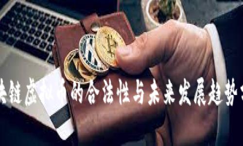 区块链虚拟币的合法性与未来发展趋势分析