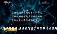 TP钱包互转教程：未来数字
