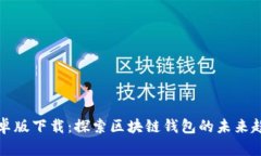 TP钱包安卓版下载：探索区