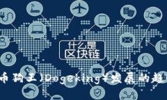 2024年虚拟币狗王（Dogeki