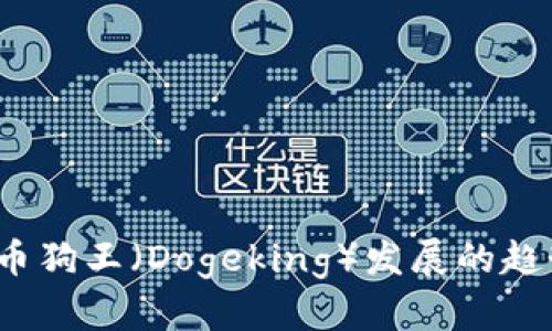 2024年虚拟币狗王（Dogeking）发展的趋势与前景分析