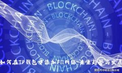 如何在TP钱包中添加Fil网络