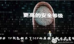 ### TP钱包提不了ICP的原因