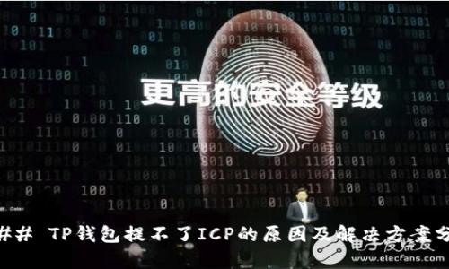 ### TP钱包提不了ICP的原因及解决方案分析