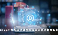 2023年虚拟币交易明细及未