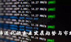 虚拟币送礼的未来发展趋