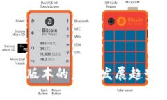 tp钱包官方最新版本的未来