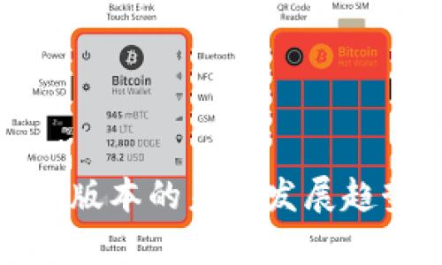 tp钱包官方最新版本的未来发展趋势与实用性分析