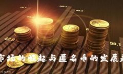 虚拟币市场的崛起与匿名