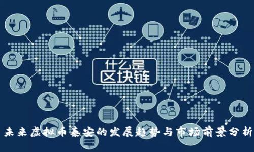 未来虚拟币泰安的发展趋势与市场前景分析