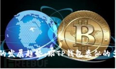 未来数字钱包的发展趋势