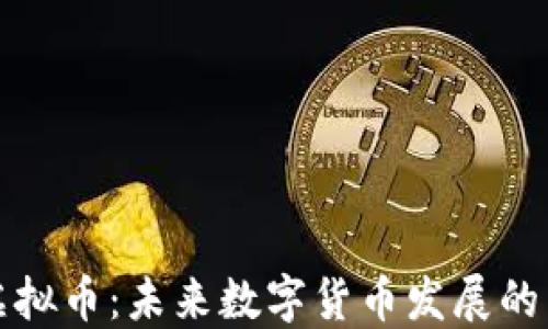 
乐点虚拟币：未来数字货币发展的新趋势
