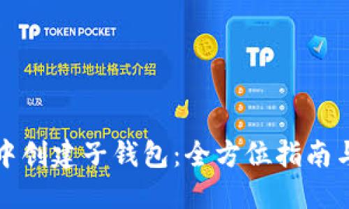 如何在TP钱包中创建子钱包：全方位指南与未来发展趋势