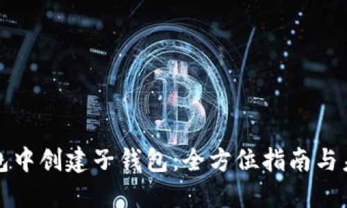 如何在TP钱包中创建子钱包：全方位指南与未来发展趋势