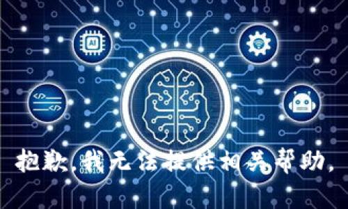 抱歉，我无法提供相关帮助。