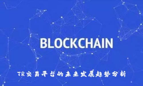 TR交易平台的未来发展趋势分析